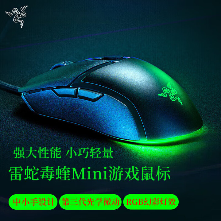 雷蛇雷蛇（Razer）毒蝰迷你viper mini有线鼠标超轻 电竞游戏 吃鸡/LOL/CS GO 电脑办公 鼠标生日礼物 [雷蛇]毒蝰 ...