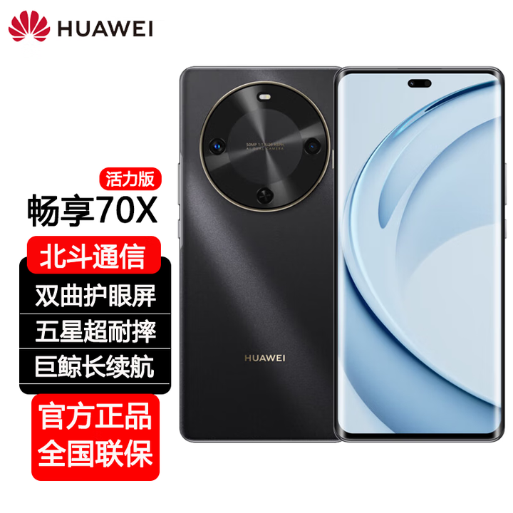 华为（HUAWEI）畅享70X 新品手机 巨鲸长续航 双曲护眼屏 五星超耐摔 鸿蒙曲面屏手机 曜金黑【活力版】 8+512GB