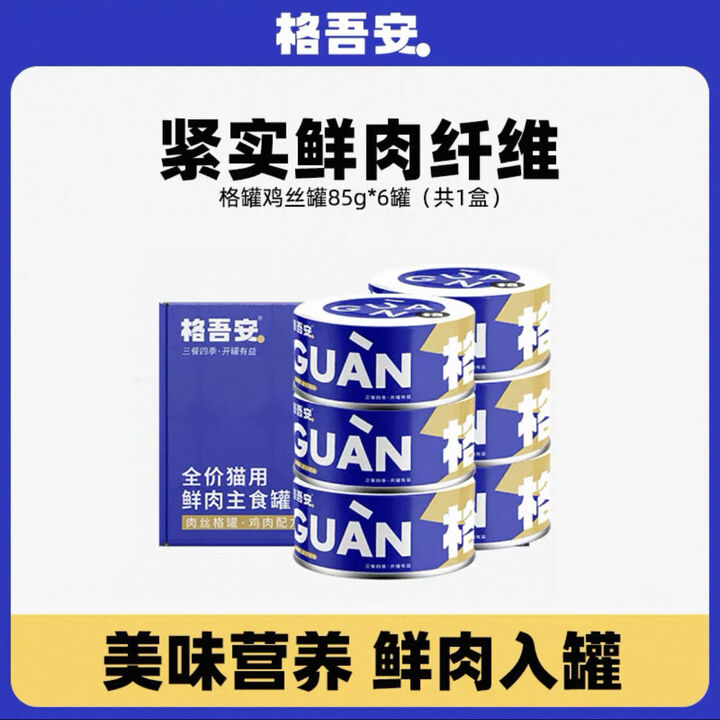 格吾安四季罐全价猫用主食罐头营养增肥湿粮限定款猫咪罐慕斯格罐 格罐系列鸡肉丝6罐【图片 价格 品牌 报价】-京东
