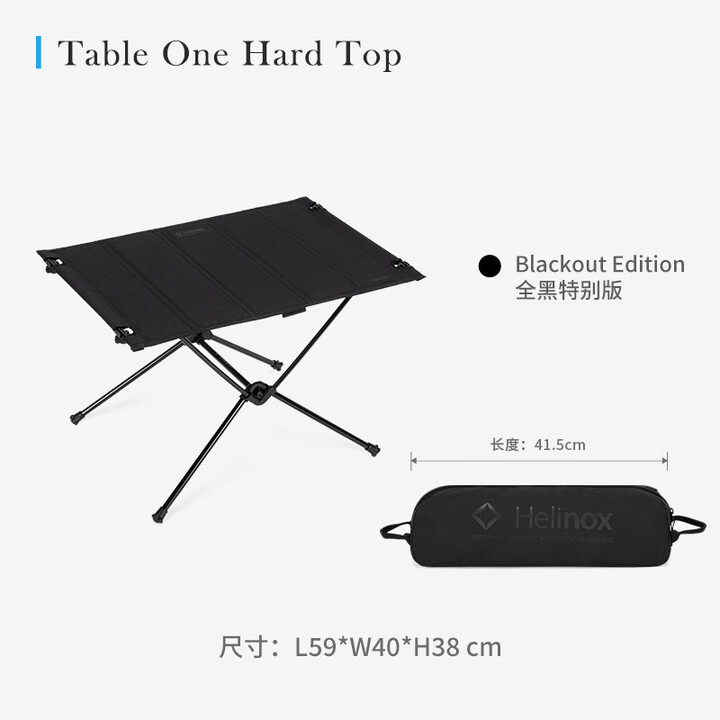 HELINOX Table One Hard Top 户外露营硬顶折叠桌 全黑特别版
