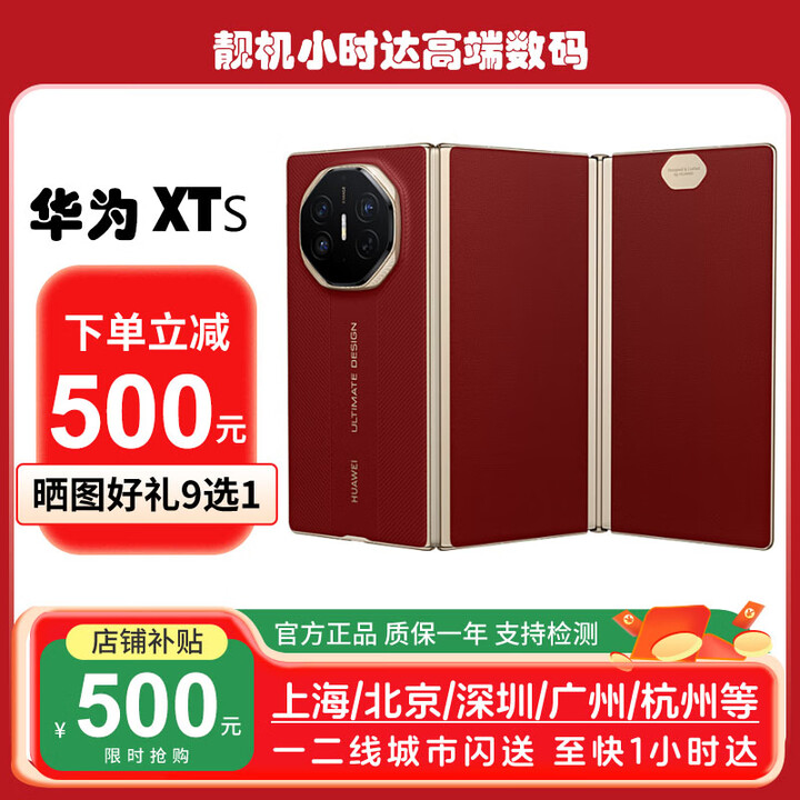 华为（HUAWEI）华为HUAWEI Mate XTs非凡大师三折叠手机华为XTS三折叠国行全新机 瑞红 16GB+512GB 官方标配