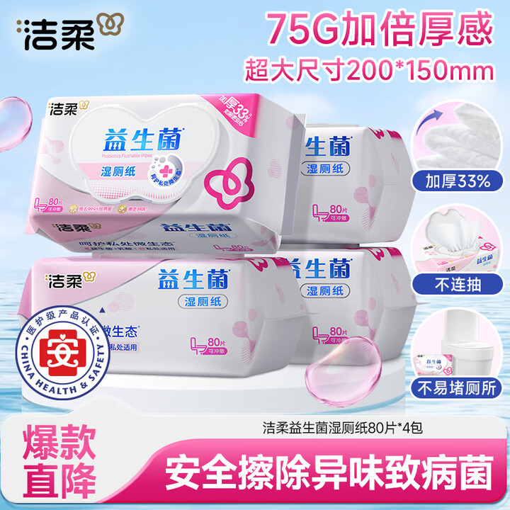 【洁柔（C&S）湿厕纸】洁柔益生菌湿厕纸80抽*4包 洁厕湿厕纸纸巾湿巾 可搭配卷纸可冲入马桶【行情 报价 价格 评测】-京东