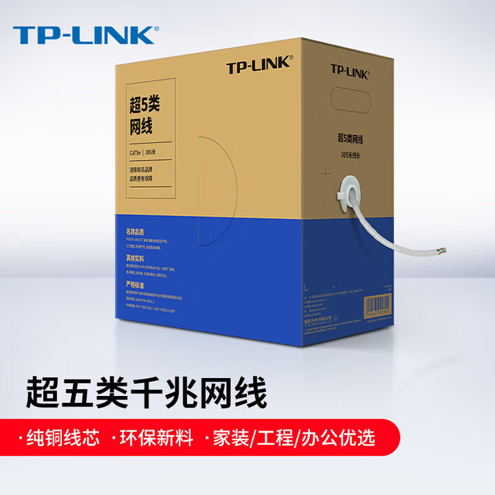 【TP-LINKTL-EC5e-305A】普联 普联 超五类千兆网线 工程级0.50±0.005mm 无氧铜箱线CAT5e类非屏蔽纯铜305米 ...