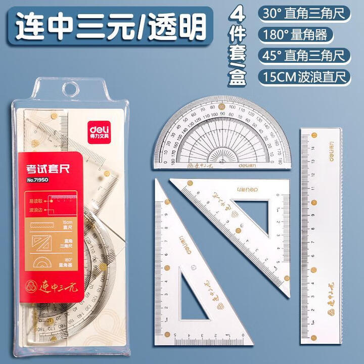 得力透明直尺带波浪线尺子小学生一年级格尺多功能专用高颜值量角器绘图测量几何刻度绘图函数尺文具 【套尺】连中三元15cm【图片 价格 品牌 报价】-京东