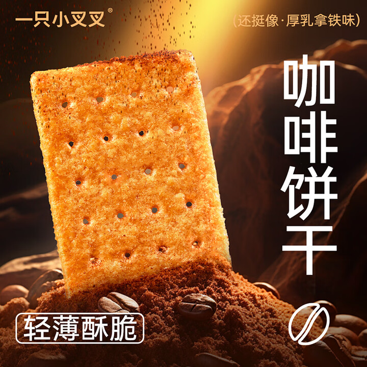【一只小叉叉XX009】一只小叉叉咖啡饼干240g零食早餐拿铁咖啡薄脆饼干独立包装办公室下午茶【行情 报价 价格 评测】-京东