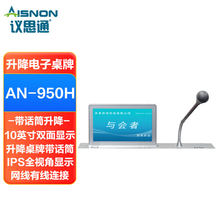 议思通无纸化会议系统液晶升降电子桌牌带升降话筒一体7英寸/10.1英寸升降式电子铭牌双面显示电子姓名牌 10.1英寸升降桌牌带升降话筒一体机