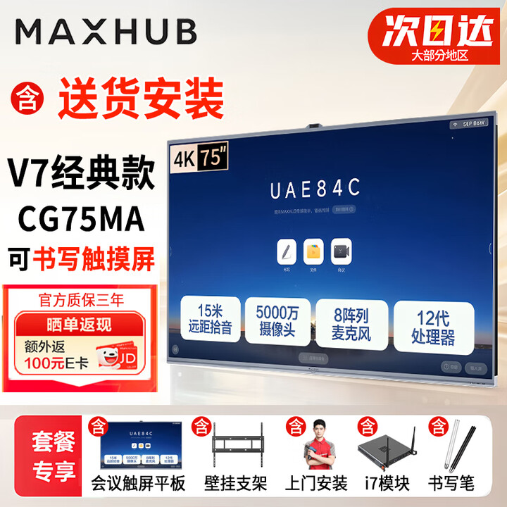 MAXHUB领效会议平板触摸一体机 V7-经典款远程视频会议设备 发言人追踪  75英寸（i7系统+壁挂+安装）