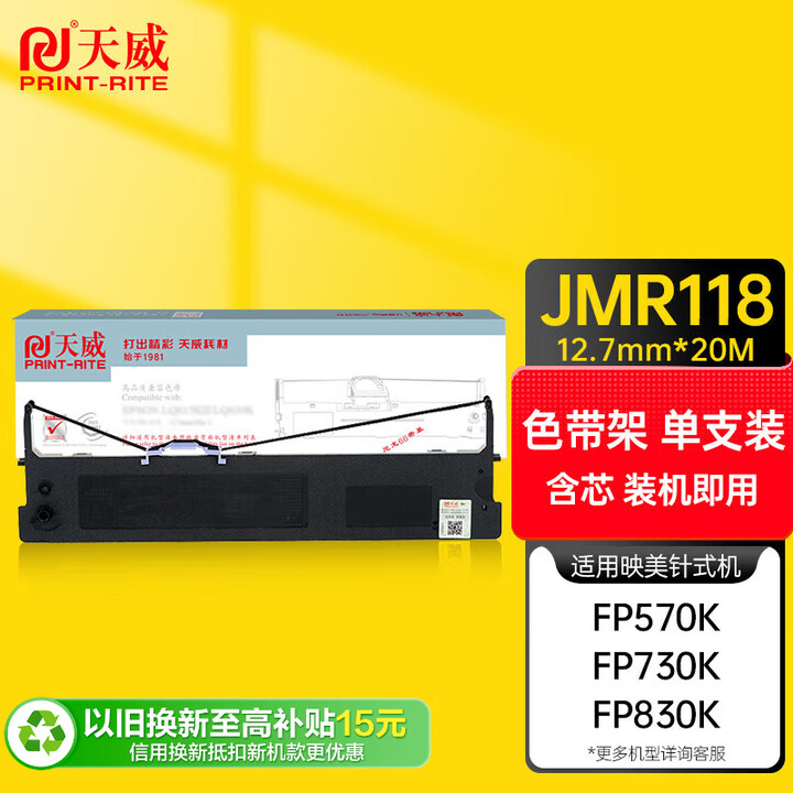 天威映美JMR118色带架适用JOLIMARK FP570K 570KPro 5