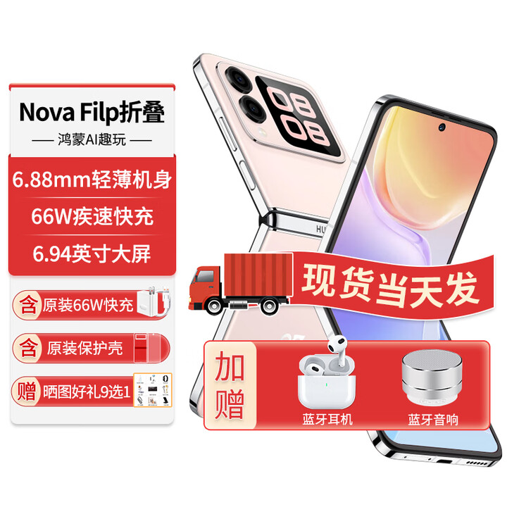 华为折叠屏手机novaFlip新机原装正品【24期免息】新品小折叠后置5000万悬停自拍智能小手机 樱语粉 12G+256G 官方标配
