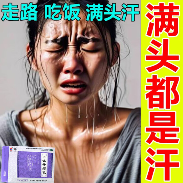 [武都]五味子颗粒 止汗药一动就出汗满头大汗多自汗盗汗虚汗出汗多补气止汗药一动就像洗澡体虚特新效药 10g*10袋 1盒装 【一动出汗 睡觉 ...