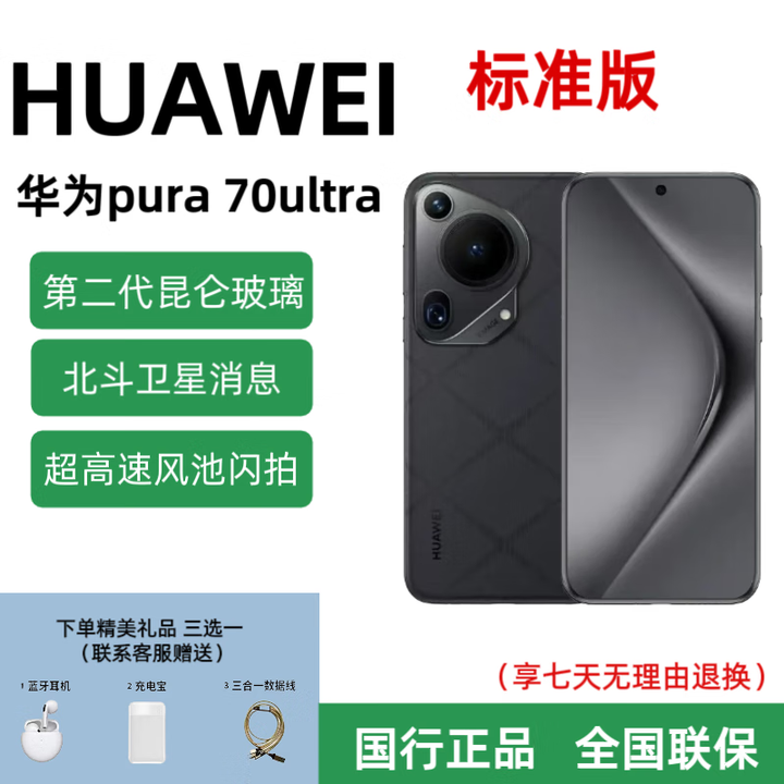 华为Pura 70 Ultra超聚光伸缩摄像头超高速风驰闪拍双卫星通信 星芒黑 12+512GB 全国联保 详情咨询客服
