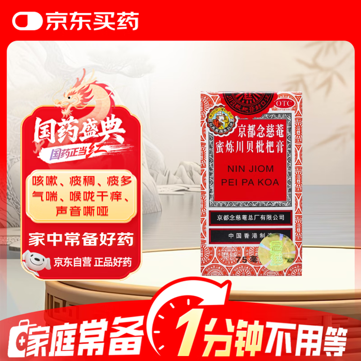 京都念慈菴 蜜炼川贝枇杷膏75ml 润肺化痰