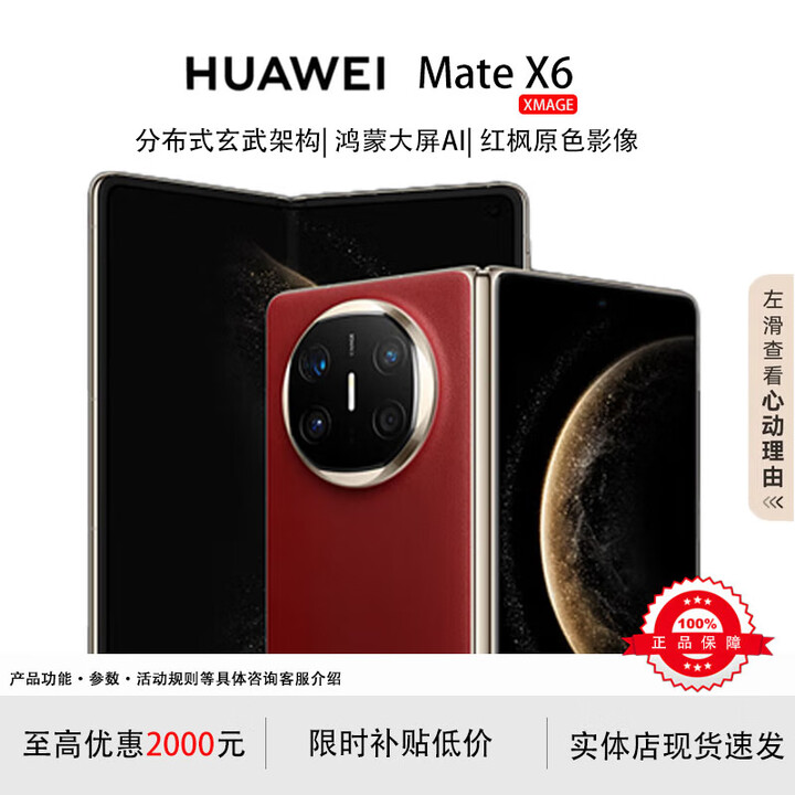 华为（HUAWEI）展机 Mate X6典藏版X5折叠屏手机新品鸿蒙大屏AI智能手机 寰宇红【Mate X6】 16GB+512GB【典藏版】 品质无忧支持检测