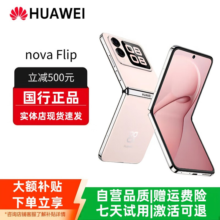 华为（HUAWEI）novaFlip小折叠轻薄可靠鸿蒙AI趣玩5000万悬停自拍智能手机 樱语粉 12G+512G 赠运费险详情咨询客服