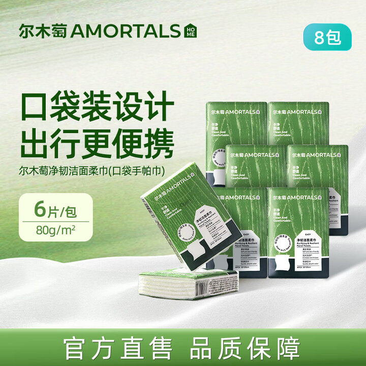 【尔木萄洗脸巾】尔木萄（AMORTALS）手帕洗脸巾80gsm6片*8包便携式小包洗脸巾一次性洁面巾口袋擦脸巾【行情 报价 价格 评测】-京东