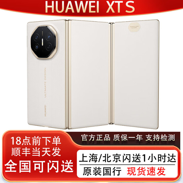 华为（HUAWEI）华为展机HUAWEI Mate XTs 华为XTS三折叠非凡大师手机 三折叠手机 皓白 16GB+1TB 官方标配