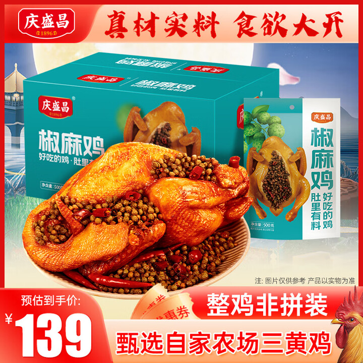 庆盛昌五香鸡真空包装特产扒鸡6只箱装烧鸡熟食零食下酒菜聚会节日送礼 【整箱装6斤】椒麻鸡1斤*6只【图片 价格 品牌 报价】-京东