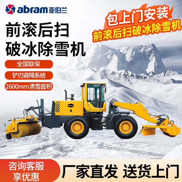 【亚伯兰YBL-Z2600】亚伯兰(abram)大型破冰扫雪机清雪铲雪除冰三合一全液压路面破冰除雪机破冰机装载机式破冰除雪车YBL-Z2600 ...
