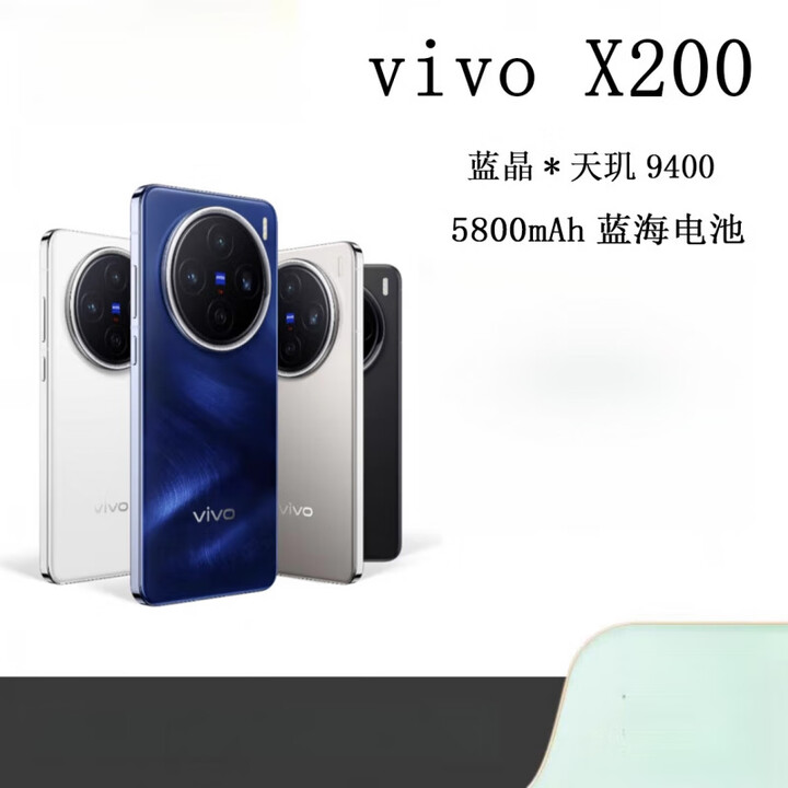 vivo X200（展机）天玑9400蔡司拍照旗舰手机 赠送运费险详询客服 白月光 12GB+256GB