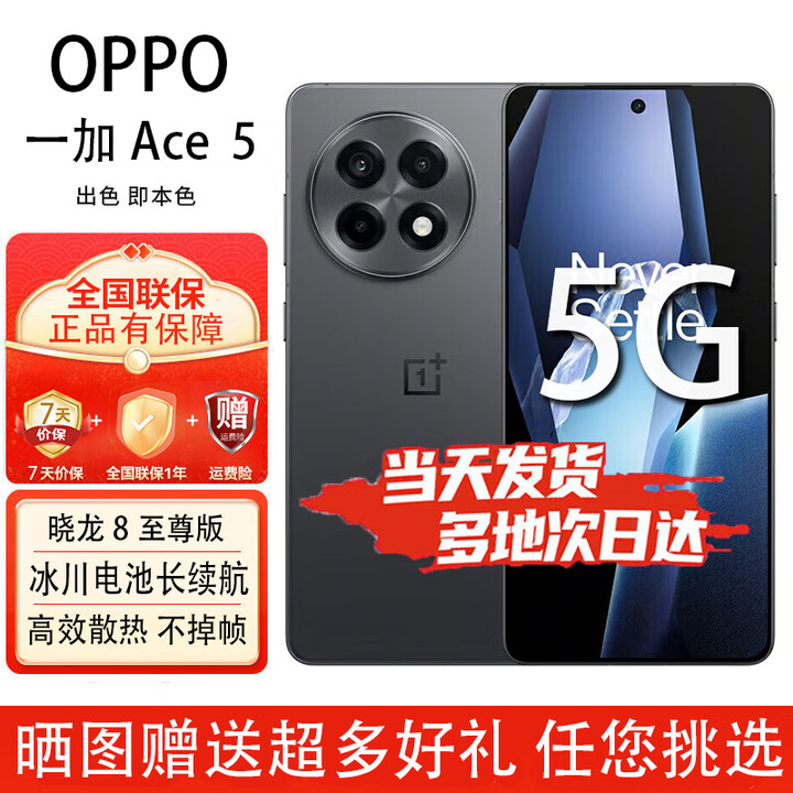 OPPO一加 Ace5 Pro/Ace5  骁龙8至尊版风驰游戏内核6100mAh冰川电池120Hz游戏AI电竞5G手机 全速黑 12GB-256GB  【一加 Ace5】 官方标配【赠2年店铺延保+90天碎屏保】