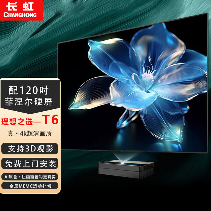 长虹T6激光电视真4k超清家用智能无线wifi白天抗光护眼80吋 100吋家庭影院TV超短焦投影仪加幕布一体机 长虹T6+120吋菲涅尔硬屏