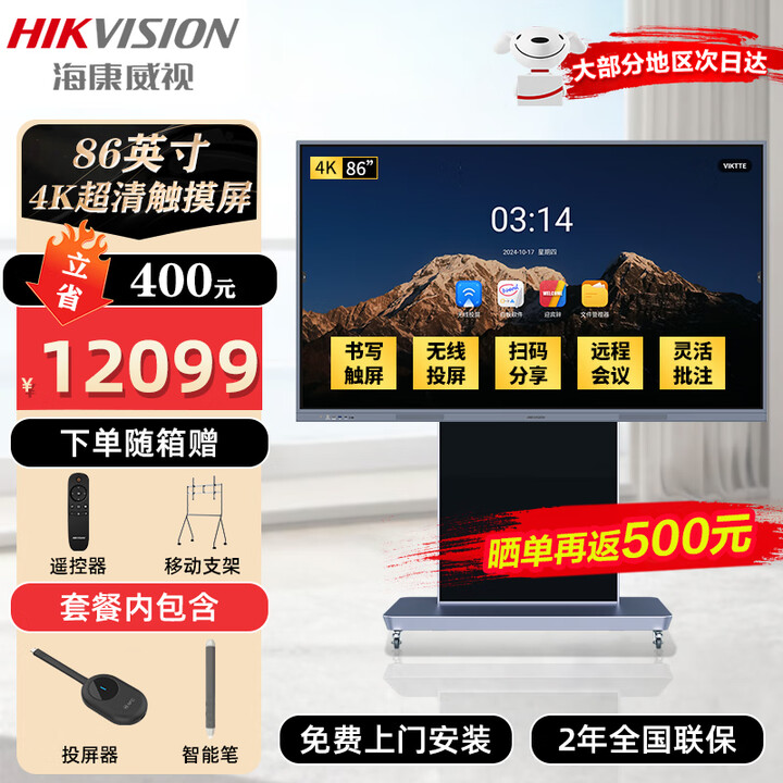 海康威视（HIKVISION）会议平板一体机 触摸屏智能交互式电子白板视频会议4K超清互动教学无线投屏86吋【全国免费上门安装】 定制版 【遥控器+移动支架+投屏器+智能笔】 4G+32G｜无线投屏 丰富迎宾辞20触控点