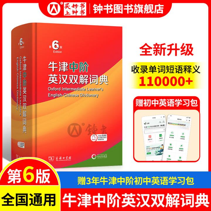 《古汉语常用字字典第6版 文言文古汉语古代汉语词典 中学生古汉语工具书商务印书馆 牛津中阶英汉双解词典(第6版)》【摘要 书评 试读】- 京东图书