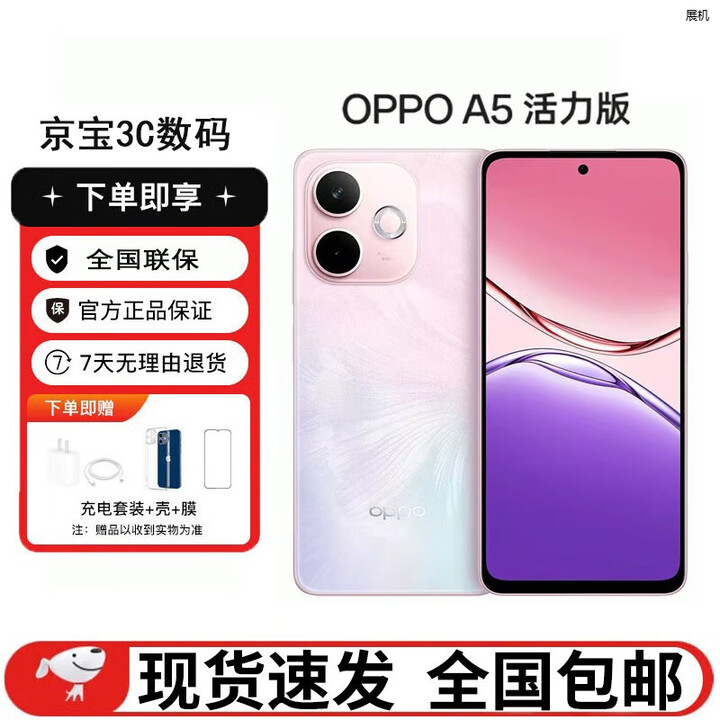 OPPOA5 活力版 超薄屏+晶盾防摔 大电池长续航超耐用 5G展机手机 玛瑙粉 12GB+512GB 单机+第三方充电器+店保一年