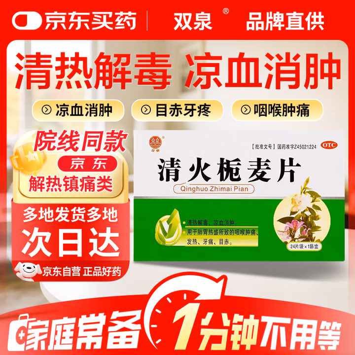 双泉 清火栀麦片24片 清热解毒，凉血消肿。适用于肺胃热盛所致的咽喉肿痛、发热、牙痛、目赤。