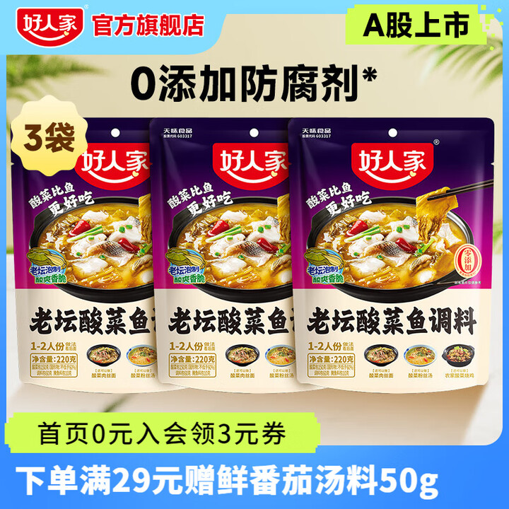 好人家 老坛酸菜鱼调料包 220g*3包 京东优惠券折后￥17.7包邮
