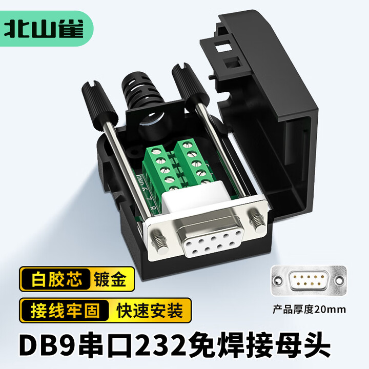 北山雀DB9免焊接头db9串口头9针连接器RS232rs485公母头COM口9P插头 【卡扣式】外壳+白胶235线母头1个【图片 价格 品牌 ...