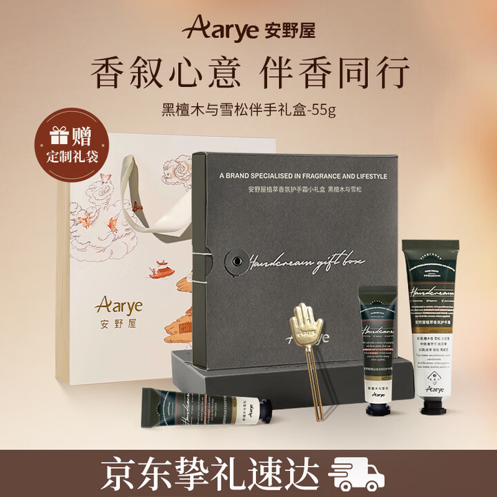 【安野屋(AARYE)黑檀木与雪松小礼盒55g】安野屋(AARYE)护手霜伴手礼盒黑檀木与雪松55g滋润保湿生日礼物女【行情 报价 价格 评测】-京东