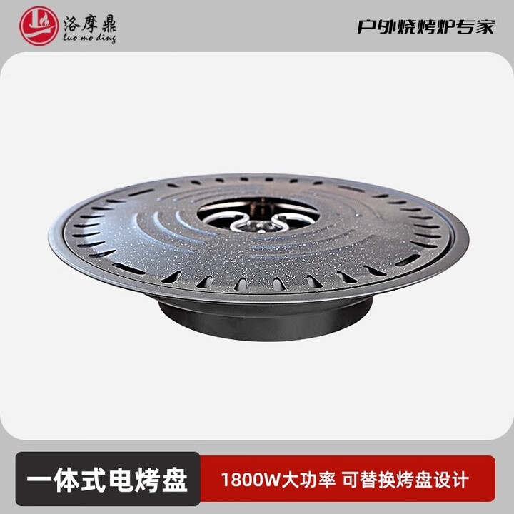洛摩鼎25款一体式电烤盘 25款一体式电烤盘-直接适用60/75