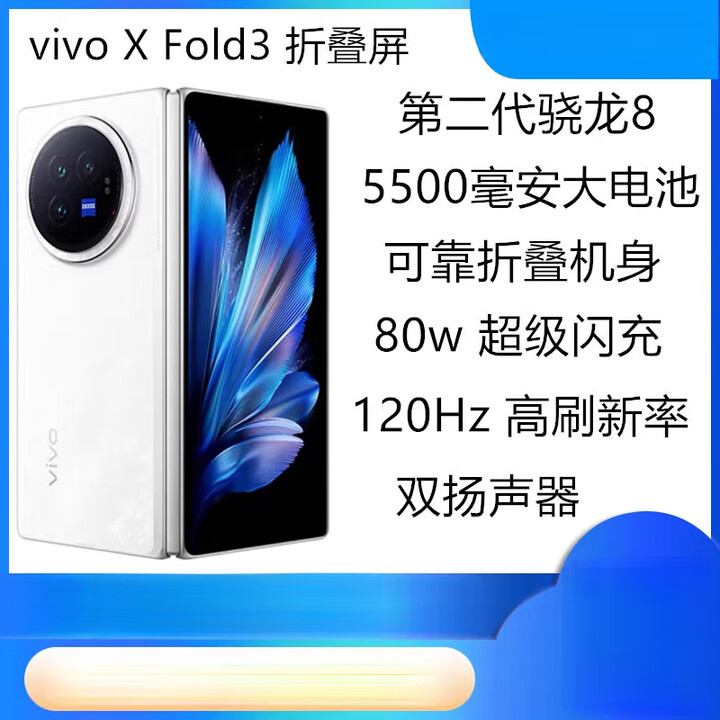 vivoX Fold3展机折叠大屏高性能商务手机拍照影视赠送运费险详询客服 轻羽白 16GB+512GB