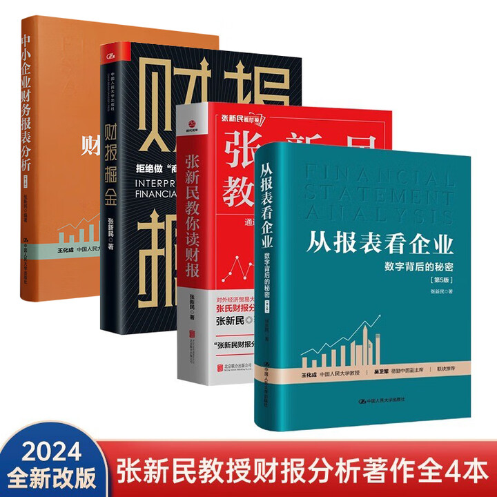 《张新民教授财报分析4本套:财报掘金+中小企业财务报表分析+从报表看企业——数字背后的秘密(第5版)+张新民教你读财报/企业团购 4册》【摘要 ...