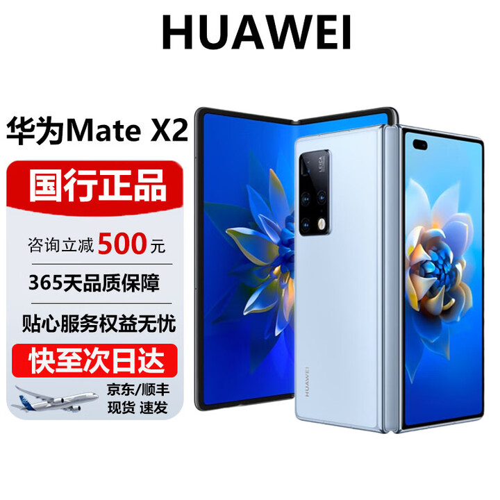 华为（HUAWEI）MateX2折叠屏手机正品商务旗舰款5G全网通鸿蒙系统手机 冰晶蓝 12G+512G【典藏版】 官方标配 电子保卡已启用