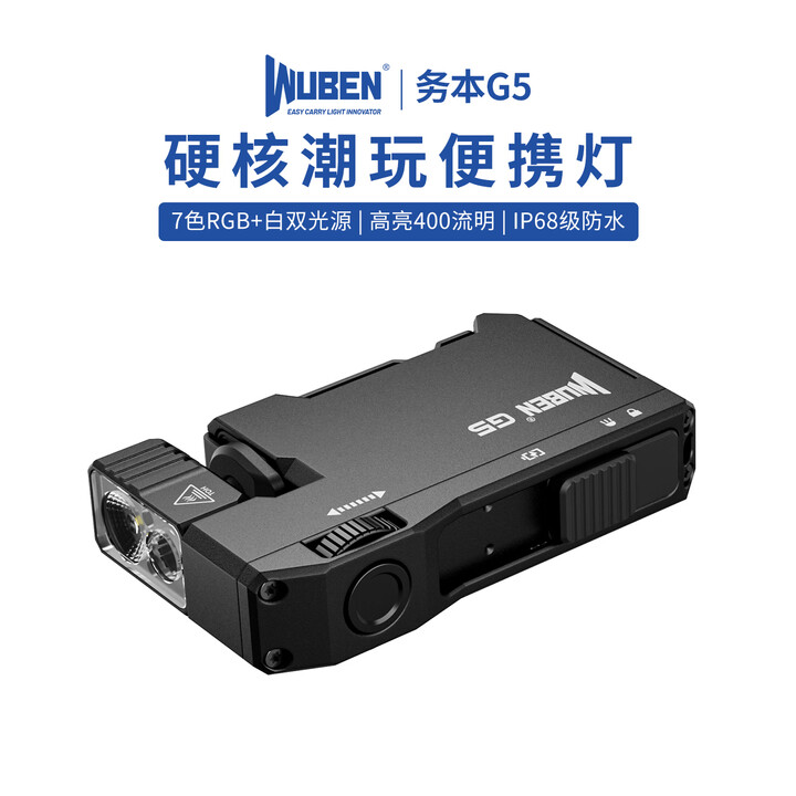务本G5强光手电筒9周年限定款磁吸EDC充电防水RGB红蓝户外登山便携灯 黑色