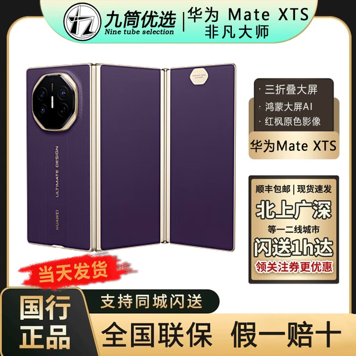 华为Mate XTs 三折叠屏手机 超纤薄 岩脉纹理 华为xts非凡大师 2025 槿紫 16+512GB 原封未拆当天顺丰次日达