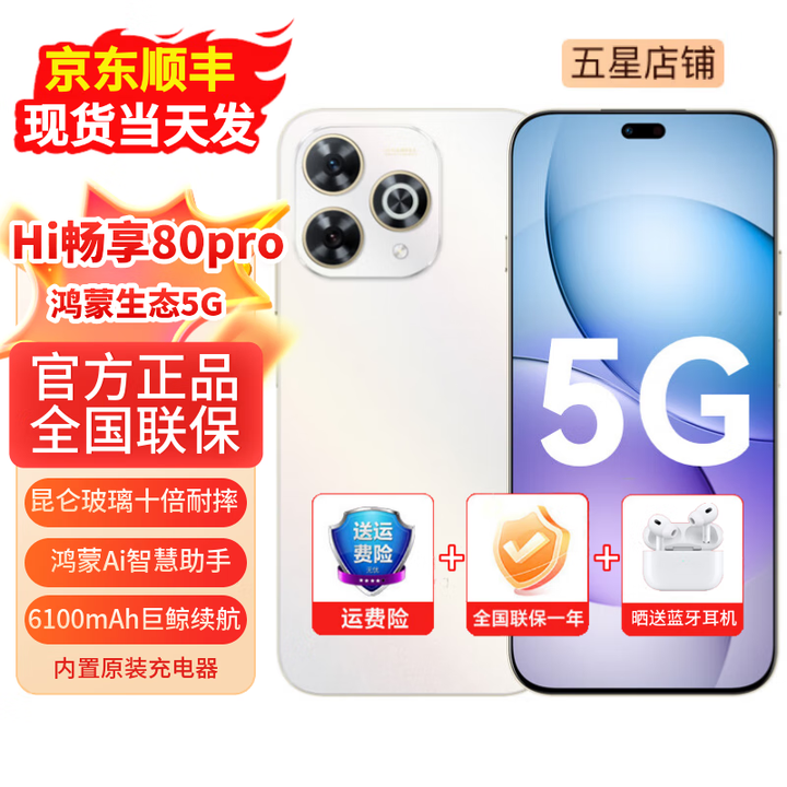 华为智选系列hi畅享80pro 新机5G手机 智选系列 昆仑玻璃十倍耐摔 6100大电池+超级快充 鸿蒙Ai智慧助手 晨光白 12+256GB（晒单赠送蓝牙耳机） 【12期免息】