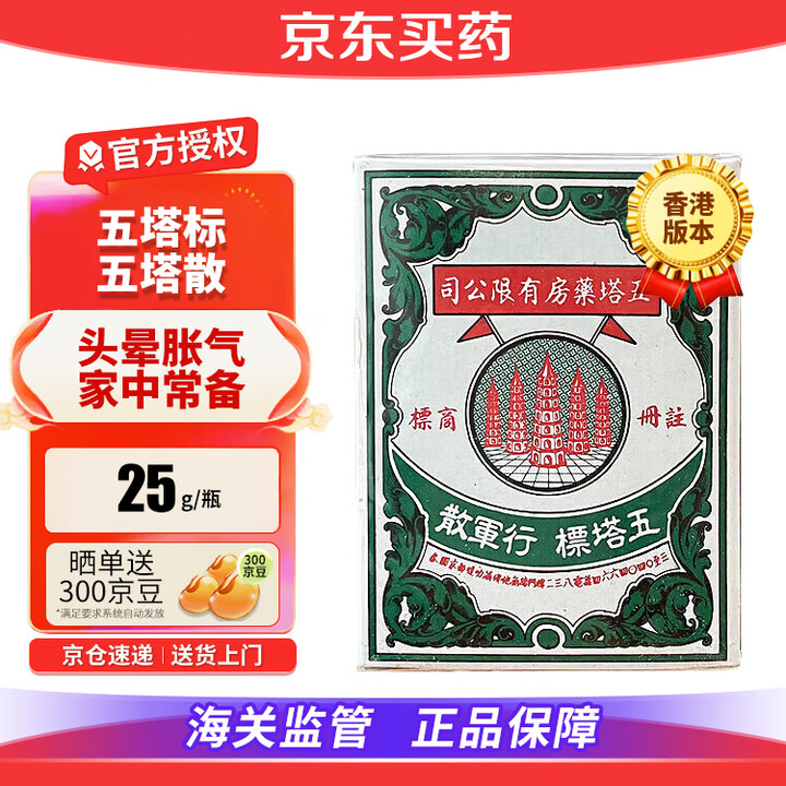 五塔标(Five Pagoda)泰国原装进口行军散晕che晕船肚痛腹胀止泻水土不服 五塔牌行军散25g/瓶 25g*1瓶【图片 价格 品牌 ...