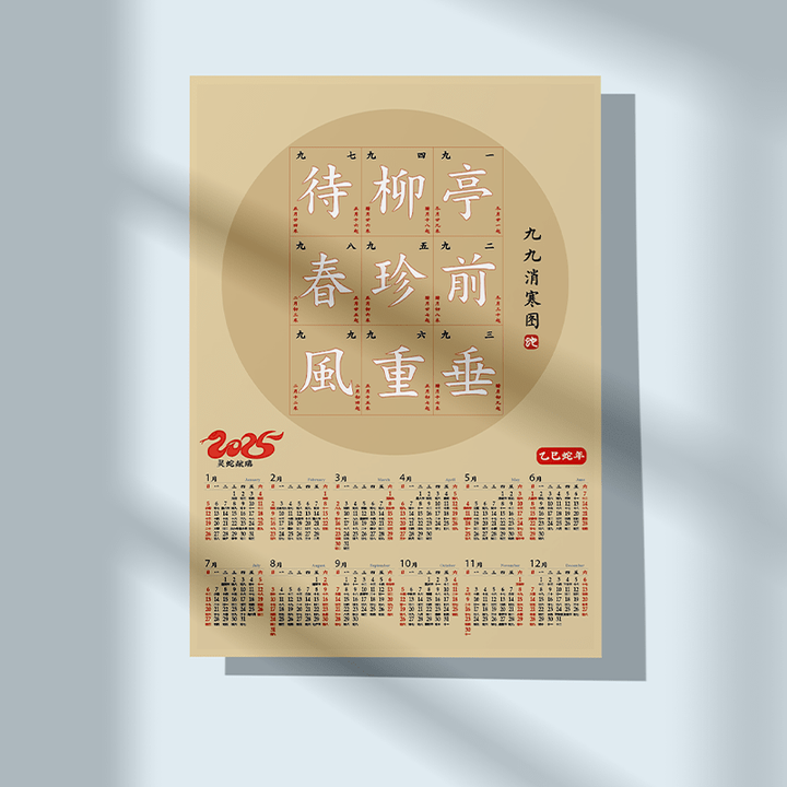 《2025蛇年新款冬至民间传统文化日历99九九消寒图梅花数九文字涂色 A3文字日历款》【摘要 书评 试读】- 京东图书