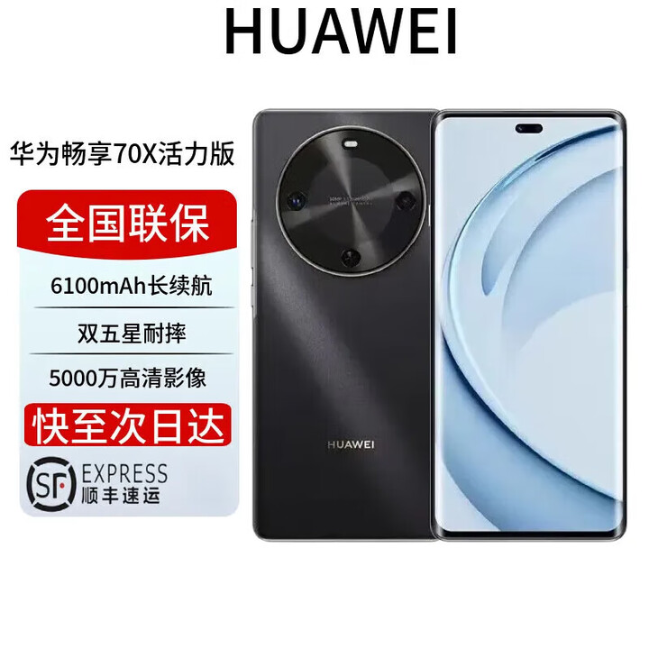 华为展机激活畅享 70x 鸿蒙系统一键北斗 曲屏   2025上市 6100mah长续航超级快充 防水防摔麒麟芯 曜金黑 活力版 128GB 全国联保 电子保卡已启用