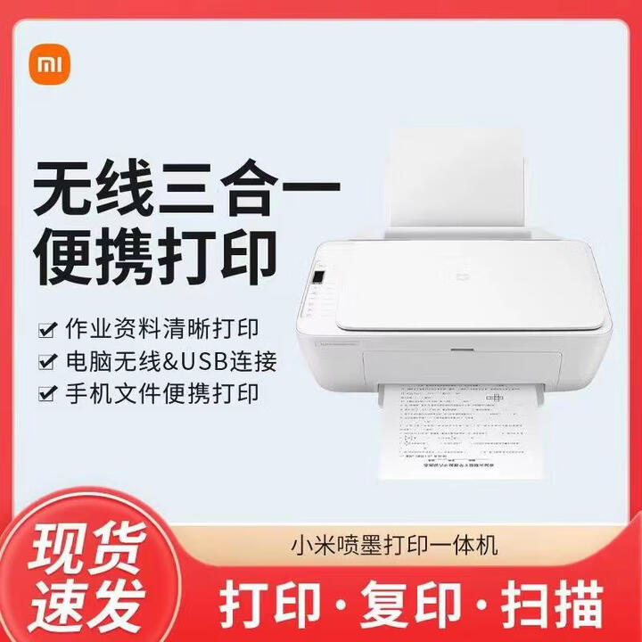 小米二手打印A4打印复印一体机扫描家用彩色黑色a4办公家庭 小米米家多功能打印一体机 套餐一