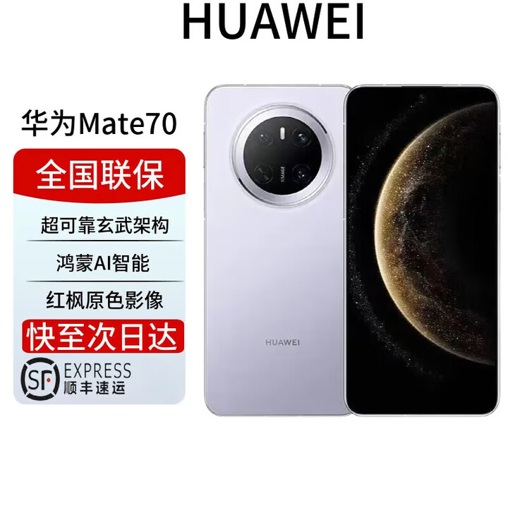 华为展机mate70pro补贴新标准版超可靠玄武架构 红枫原色影像ma 风信紫【mate70】 12GB+256GB 全国联保 电子保卡已启用