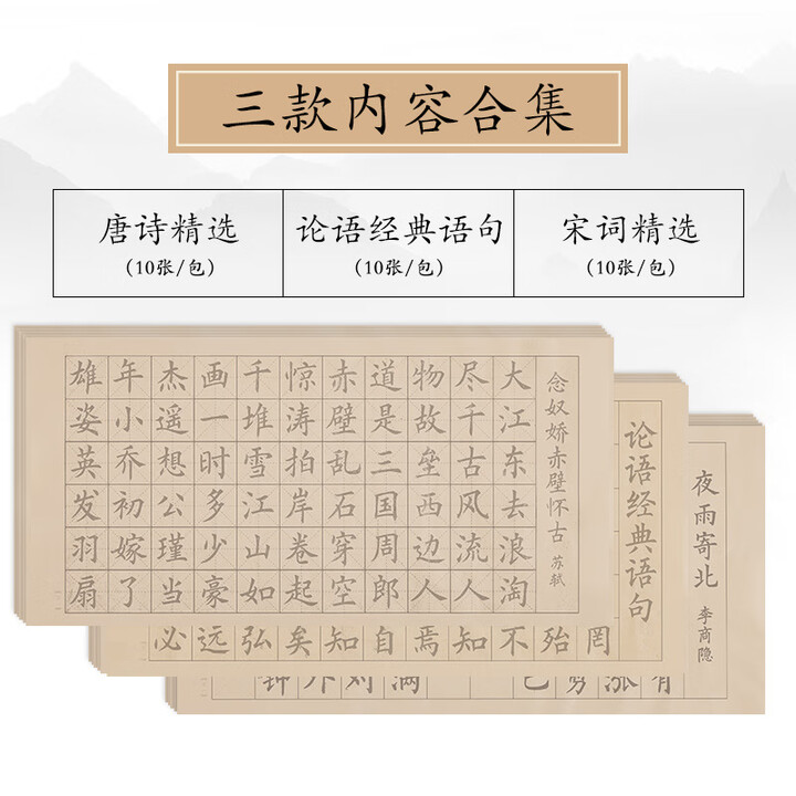 京悠雨毛笔临摹字帖字帖中楷初学者练习书法专用纸入门楷书成人练字用纸练软笔描红套装正楷练习欧体 论语+唐诗+宋词 单字帖【图片 价格 品牌 报价】-京东
