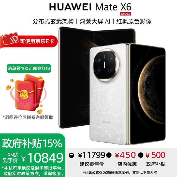 华为Mate X6折叠屏手机【政府补贴500元 全新正品国行】 星云白 12GB+512GB 官方标配