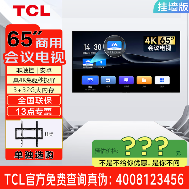 TCL98/86/75/65英寸会议电视平板一体机无线投屏4K超清移动超薄会议室显示屏办公家用培训商用电视机教学大屏 65英寸 非触控/会议电视/安卓/带挂架 咨询立减XXX，咨询包满意价格