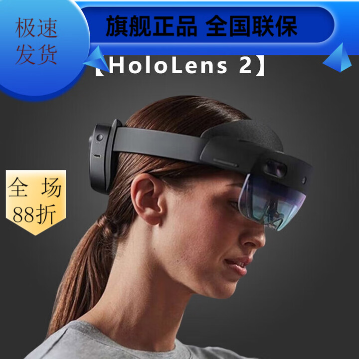 第8感VR(EIGHTH SENSE VR)微软全息AR眼镜VR一体机标准版 全新HoloLens 2【图片 价格 品牌 报价】-京东
