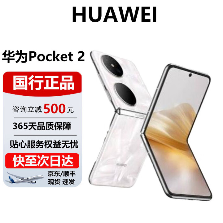 华为（HUAWEI）Pocket2小折叠屏手机超长续航全焦段XMAGE四摄正品鸿蒙智能手机 洛可可白 12G+512G 官方标配 电子保卡已启用