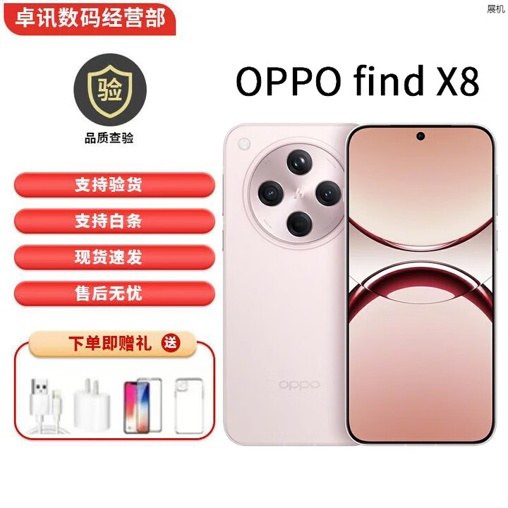OPPO Find X8 无影抓拍 超轻薄直屏5G展机 AI智能拍照一键问屏 手机 Find X8 气泡粉 12GB+256GB+白条6期免息 单机+第三方充电器+店保一年